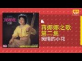 蒋娜娜 痴情的小花 original music audio