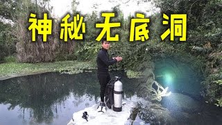 神秘无底洞探险，深潭放的夜钓杆被大货猛拉下水，小伙潜下去寻找竟发现神秘无底洞【民间小邓】