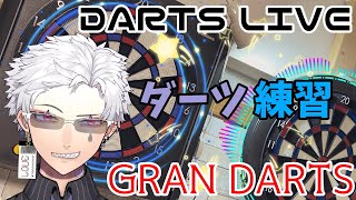 【ダーツ】練習！GRANDARTS or DARTSLIVE HOME参加型【JP/Vtuber】