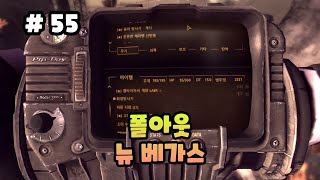 [55화]핵전쟁으로 황폐해진 세상에서 온갖 잡일을 하는 배달부가 되어 살아남는 이야기 - 폴아웃: 뉴 베가스(Fallout: New Vegas)