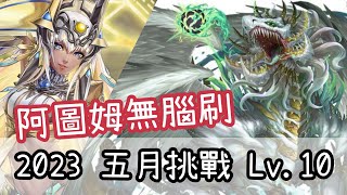 2023 五月挑戰任務 Lv.10【阿圖姆隊】神魔之塔 x 月月挑戰之早苗月 x 埃及神 x 咒術迴戰 JUJUTSU KAISEN