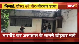 Bhilai Crime News : दोस्त की पीट-पीटकर हत्या | मारपीट कर Hospital के सामने छोड़कर भागे