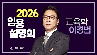 [윌비스 임용] 교육학논술 이경범 2026대비 합격전략설명회