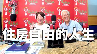 2020.08.13 理財生活通 專訪【住房自由的人生】張金鶚 教授