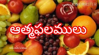 ఆత్మఫలములు/fruit of the spirit by sss family