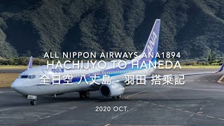 【Flight Report】2020 Oct All Nippon Airways ANA1894 HACHIJYO TO HANEDA 全日空 八丈島   羽田 搭乗記