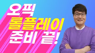 [2025년에도 완벽 적용] 오픽 롤플레이 11번 12번 준비 끝! | 오픽 IL IM1 IM2 스크립트 무료 제공!