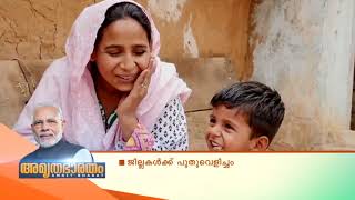 AMRITHA BHARATHAM|അമൃത ഭാരതം | 22 01 2022