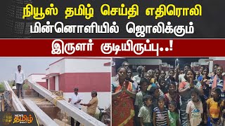 News Tamil செய்தி எதிரொலி.. மின்னொளியில் ஜொலிக்கும் இருளர் குடியிருப்பு.. | Irular | kanchipuram