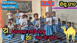 କୁନି କୁନି ଶିକ୍ଷାର୍ଥୀଙ୍କ ଶିଶୁ ଗୀତ / FLN / O jauthila mamu gharaku / ଅ ଯାଉଥିଲା ମାମୁଁ ଘରକୁ / #childrens