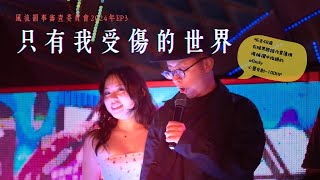 【呱吉直播】風流韻事審查委員會2024年EP3：只有我受傷的世界