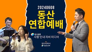 2024 상반기 동산연합예배 (사랑 인내 자비 미디어) with 영종만나교회 정모세 목사