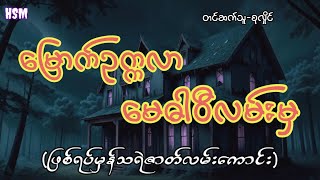 မြောက်ဥက္ကလာမေဓါဝီလမ်းမှဖြစ်ရပ်မှန်သရဲဇာတ်လမ်း#horror #myanmar #ghost #horrorstories