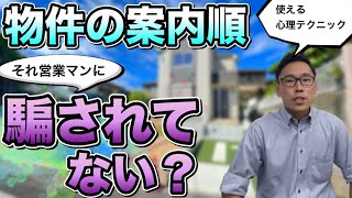 【不動産屋の営業テクニック】物件を案内する順番で買わされてませんか？