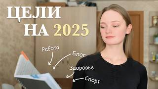 ЦЕЛИ НА 2025 ГОД работа, блог, здоровье, спорт, мечты/ Делаю moodboard/  Трансформация за год ep.1