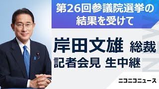 【LIVE】岸田文雄 自民党総裁 記者会見 ～単独で改選過半数