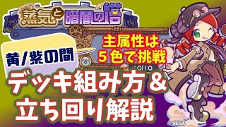 蒸気と暗闇の塔　主色５色で挑戦　黄・紫の間　エンハ・条件エンハは積みたいな～