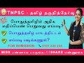 TNPSC - தமிழ் தகுதித்தேர்வில் அதிக மதிப்பெண் பெறுவது எப்படி? சுலபமா படிக்கலாம்.! Call : 8101 234 234