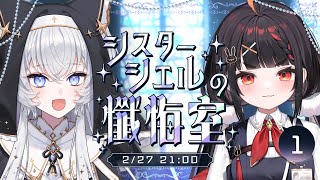 【雑談】第1回シスター・シエルの懺悔室┊ゲスト:やまだなのだ【#ぶいぱい/#鍵宮シエル】