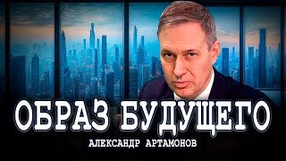 Какую страну мы должны строить, или План уже готов | Александр Артамонов