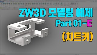 [ZW3D CAD] 3D 모델링 예제 강의 Part01_E (치트키)