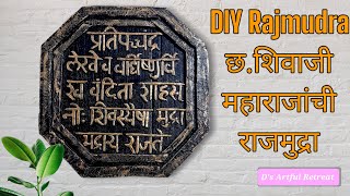 || राजमुद्रा || Chhatrapati Shivaji Maharaj Rajmudra with cardboard DIY Home Decor | Diy Rajmudra