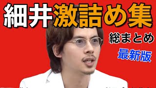 【激詰め】ドラゴン細井激詰め総まとめ！