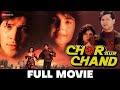 चोर और चाँद | Chor Aur Chand Full Movie (1993) | Aditya Pancholi, Pooja Bhatt, Aruna Irani
