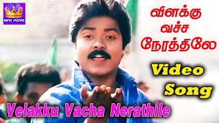 Velakku Vacha Nerathile | விளக்கு வச்ச நேரத்திலே | HD Song | Ilaiyaraja |  Malaysia Vasudevan