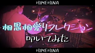 【ドラム】『相思相愛リフレクション』神曲過ぎたので叩いてみました。【HIMEHINA】