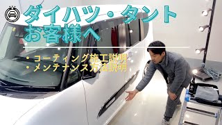 ダイハツ・タント／コーティング施工説明とメンテナンス方法のご説明