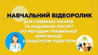 Навчальний відеоролик для сімейних лікарів