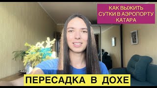 Пересадка/транзит в Дохе, Катар. Из Грузии в Тайланд Катарскими авиалиниями