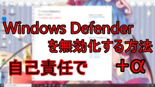 【ゆっくり解説】Windows Defenderを無効化にする方法 +α(自己責任で)