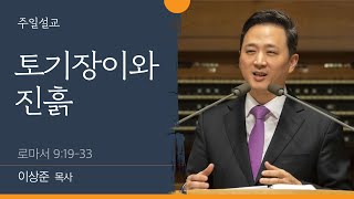 [이상준 목사] 토기장이와 진흙 (로마서 9:19-33)│2022.11.06