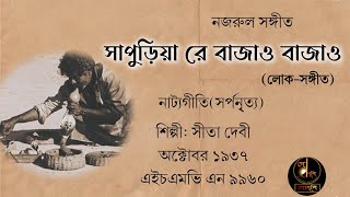 সাপুড়িয়া রে বাজাও বাজাও~Sapuriya re bajao bajao~সীতা দেবী (১৯৩৭)~আদি রেকর্ড ও স্বরলিপি। নজরুল সঙ্গীত