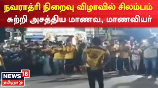 Salem News | சேலம் செவ்வாப்பேட்டை நவராத்ரி நிறைவு விழாவில் சிலம்பம் சுற்றி அசத்திய மாணவ, மாணவியர்