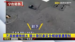 涉改管警攔查 騎士狂嗆拿安全帽k警遭噴辣椒水@newsebc