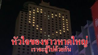 หาดใหญ่ โรงแรมเปิดไฟห้องพักเป็นรูปหัวใจ