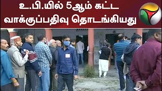 உ.பி.யில் 5ஆம் கட்ட வாக்குப்பதிவு தொடங்கியது