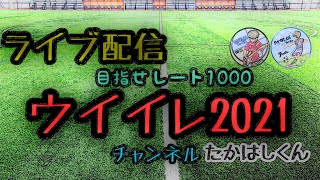 [#ウイイレ2021]#30　エリート1チャレンジ7日目！！ちょっとだけの配信！！初見さん大歓迎！目指せチャンネル登録1000人