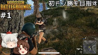 【ゆっくり実況】そろそろ初ドン勝を味わいたい #1【PUBG】