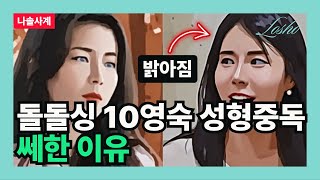 [나솔사계] 돌돌싱 10영숙 성형중독 쎄한 이유 (공허함의 관점)