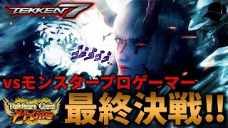 【TEKKEN7】最強モンスタープロゲーマーとまさかの二日連続でマッチング！〇〇が昨日より強いだと…！？ Steve vs Kazumi【鉄拳7】