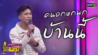 คนอกหักพักบ้านนี้ - เพชร​ ดวลเพงชิงทุน