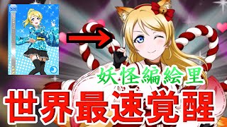 【Ｖグルッペスクフェス実況】メドフェス「妖怪編絵里」を世界最速覚醒!!