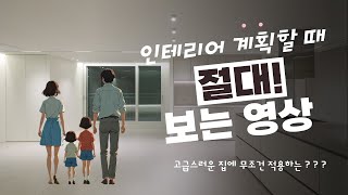 고급스러운 집에 꼭 적용하는 인테리어