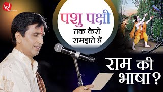 पशु पक्षी तक कैसे समझते हैं राम की भाषा | Dr Kumar Vishwas | Apne Apne Ram