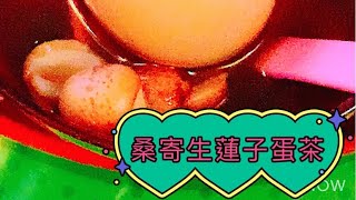 【桑寄生蓮子蛋茶 】Mistletoe Lotus Seeds soup with egg 🥚