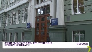 Социальные объекты без отопления. Городская больница № 5 без тепла